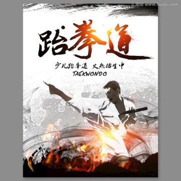 跆拳道海報