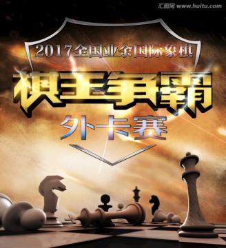 棋王爭霸賽