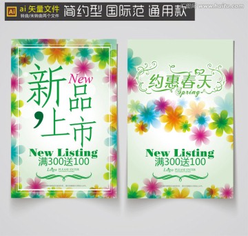 新品上市 約惠春天