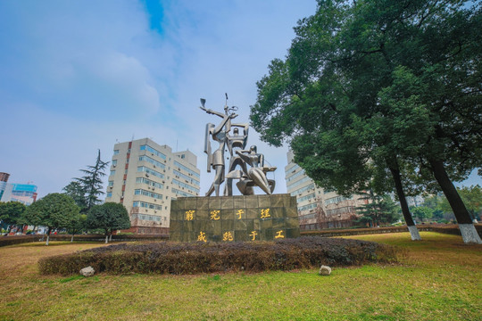 成都理工大学 雕像