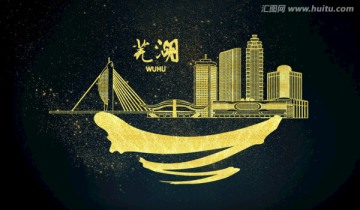 蕪湖