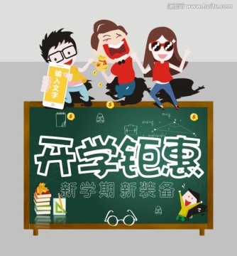開(kāi)學(xué)季