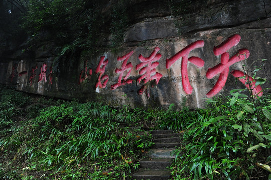 青城山 摩崖