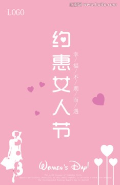 約惠女人節(jié)