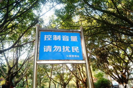深圳公园控制音量告示牌