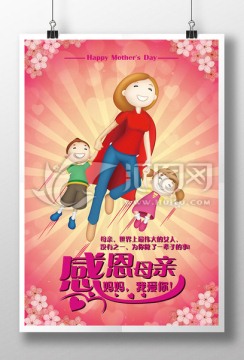 感恩母親節(jié)海報(bào)