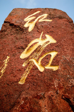 重庆红岩石刻