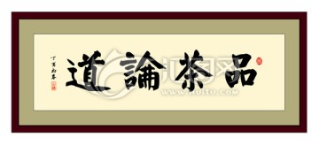 品茶論道