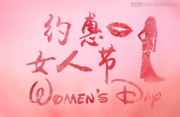 婦女節(jié)