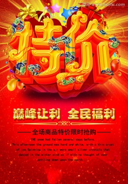 特價(jià)海報(bào)
