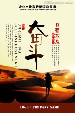 企業(yè)文化墻勵(lì)志標(biāo)語創(chuàng)意海報(bào)奮斗