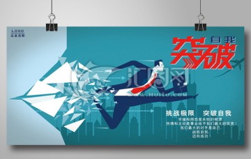突破自我辦公室展板