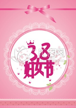 38婦女節(jié)