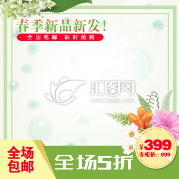 春季新品直通車