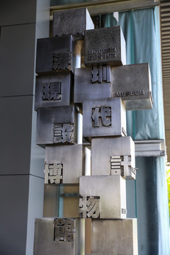 深圳现代设计博物馆