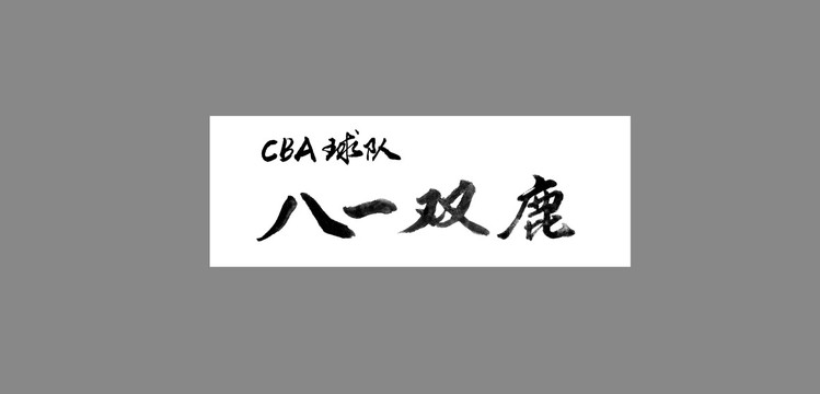 八一雙鹿