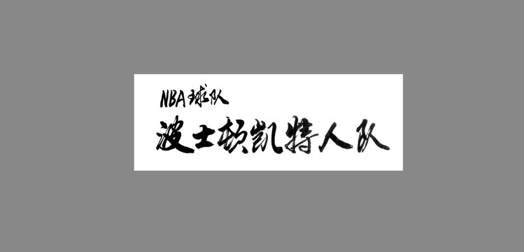 波士頓凱特人隊