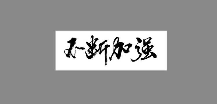 不斷加強(qiáng)