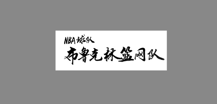 布魯克林籃網(wǎng)隊