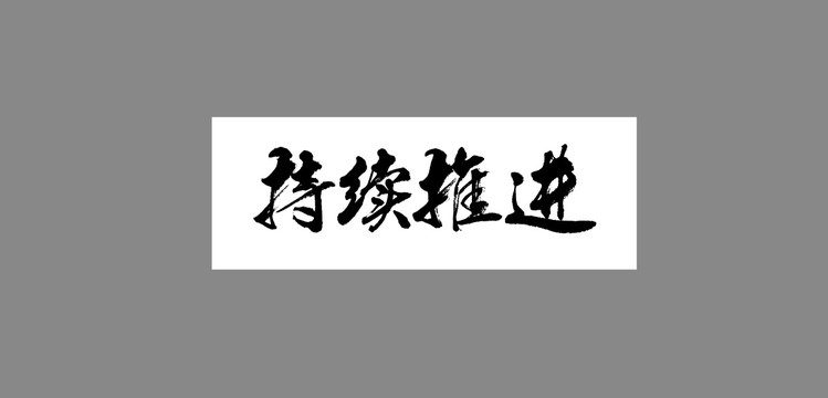 持續(xù)推進(jìn)