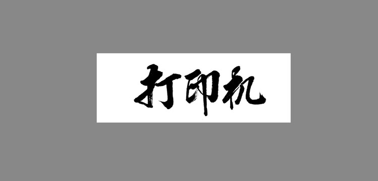 打印機(jī)