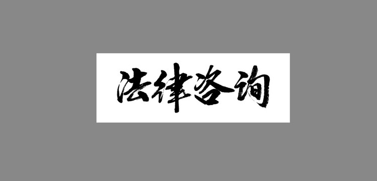 法律咨詢