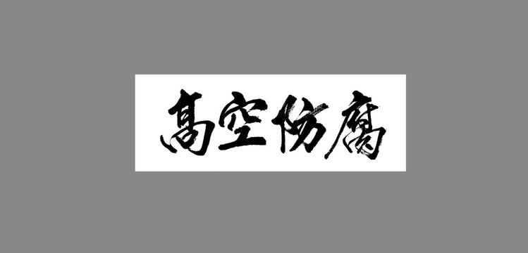 高空防腐