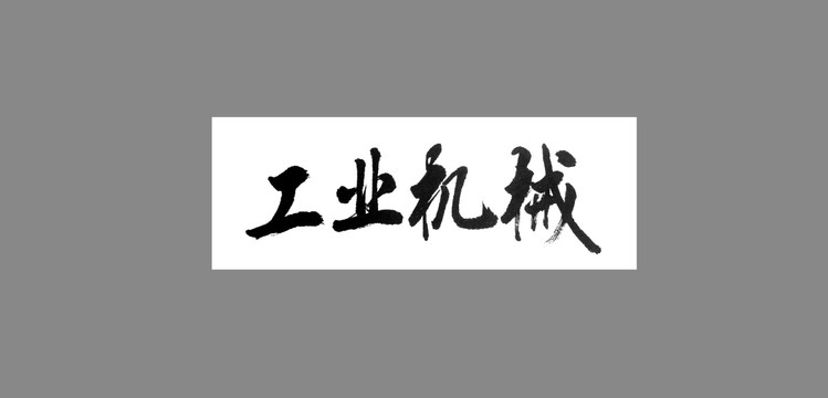 工業(yè)機(jī)械