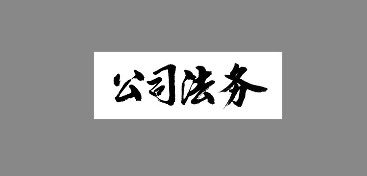 公司法務(wù)