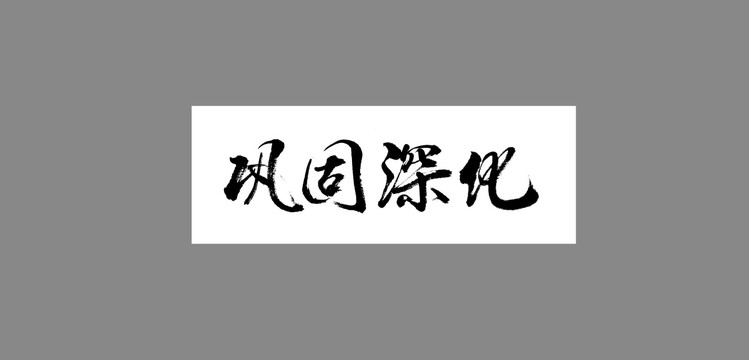 鞏固深化