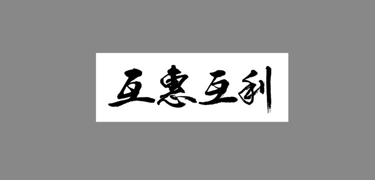 互惠互利