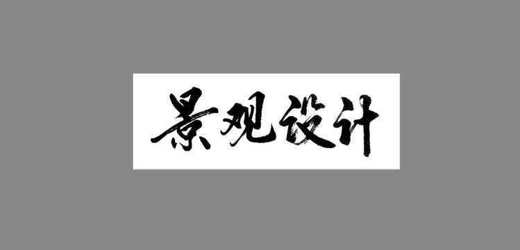 景觀設(shè)計(jì)