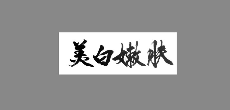 美白嫩膚