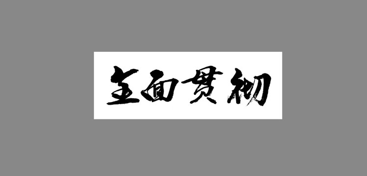 全面貫徹