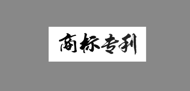 商標專利