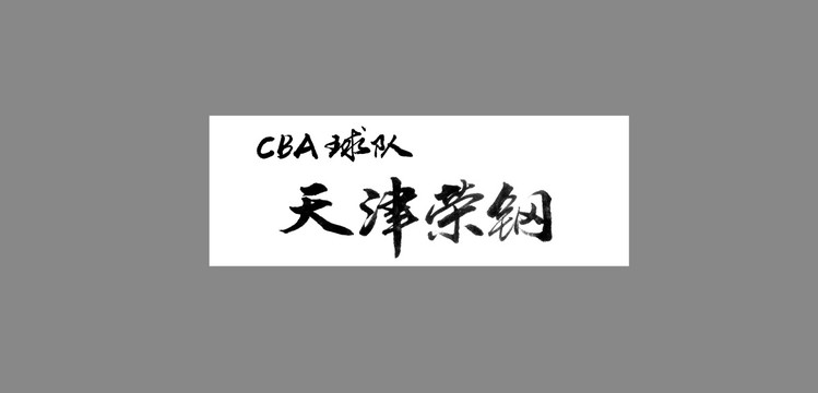 天津榮鋼