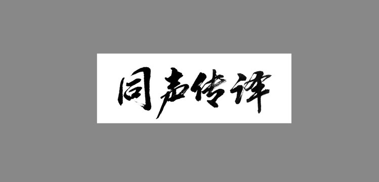 同聲傳譯
