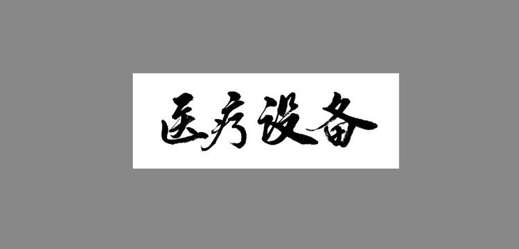 醫(yī)療設(shè)備