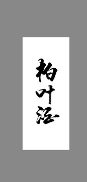 柏葉酒