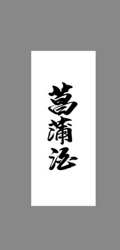 菖蒲酒