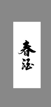 春酒