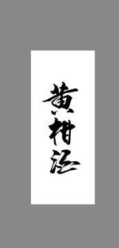 黃柑酒