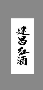 建昌紅酒
