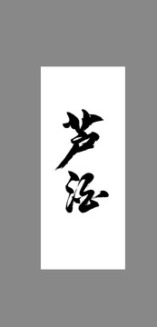 蘆酒