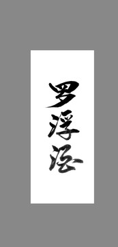 羅浮酒
