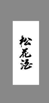 松花酒