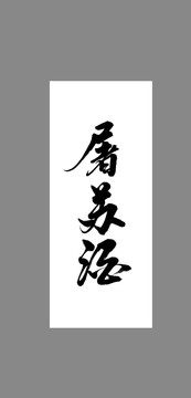 屠蘇酒