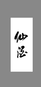 仙酒