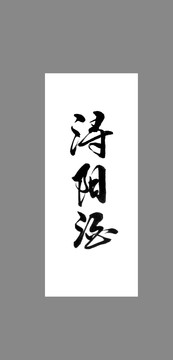 潯陽酒