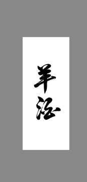 羊酒
